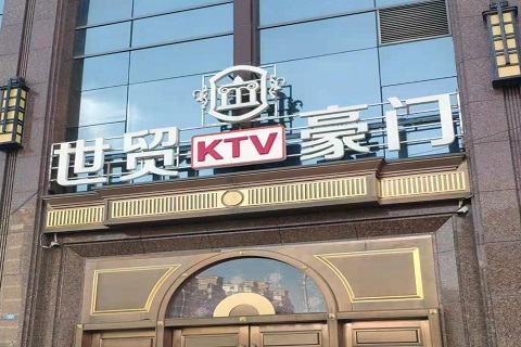 马鞍山世贸豪门KTV消费价格