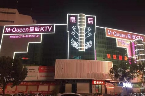 马鞍山皇后娱乐KTV消费价格点评