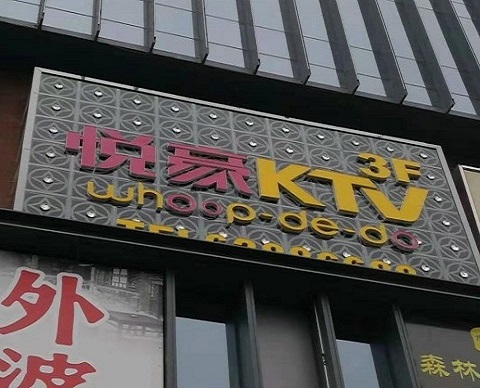 马鞍山悦豪KTV消费价格点评