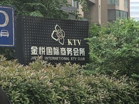 马鞍山金悦国际KTV消费价格